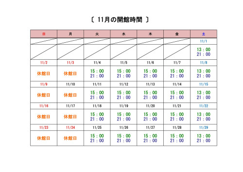 11月開館時間-1.jpg