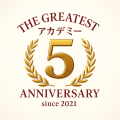 THE GREATESTアカデミー5周年.png