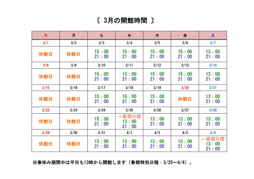 3月開館時間.jpg