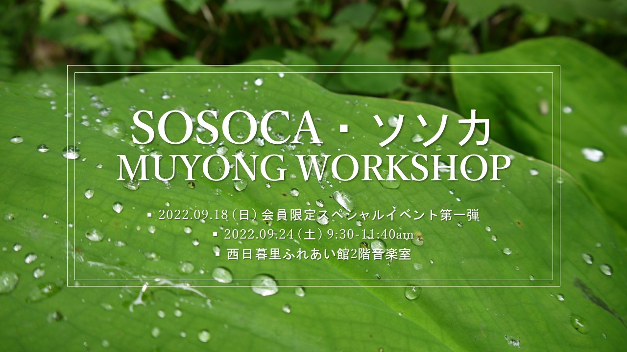 ソソカ・SOSOCA  会員様限定スペシャルイベント