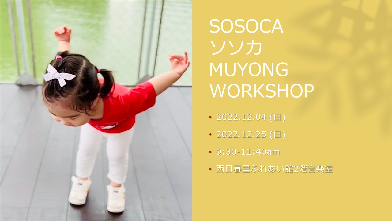 ソソカ・SOSOCA MUYONG WORKSHOP 12月