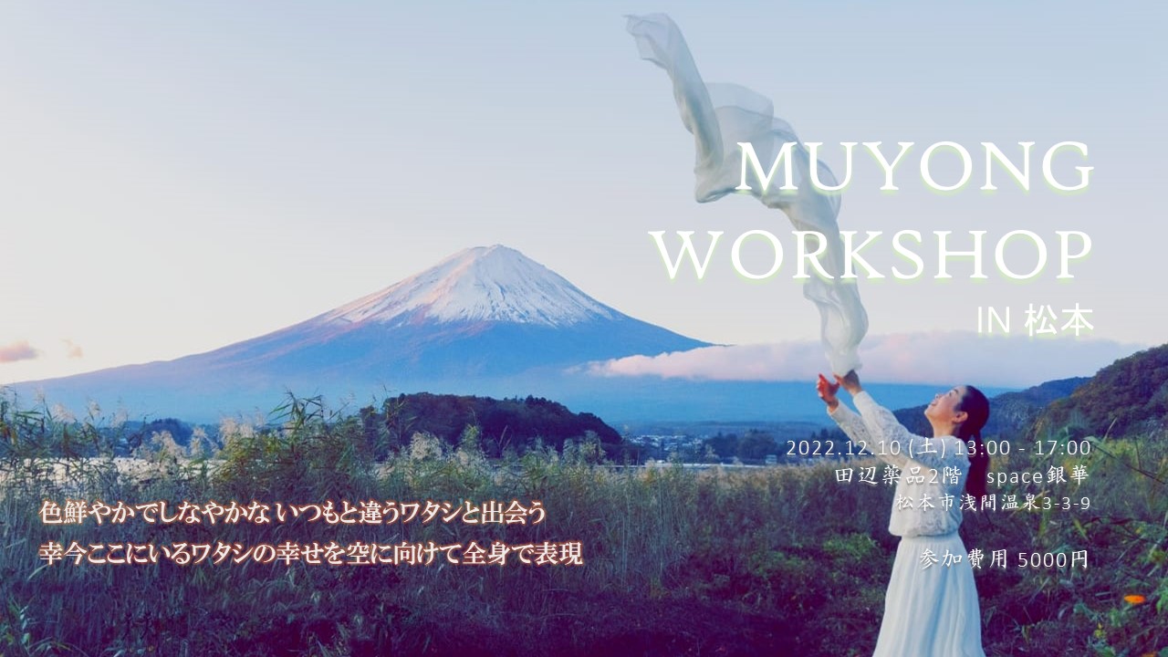 MUYONG WORKSHOP in 松本のおしらせ