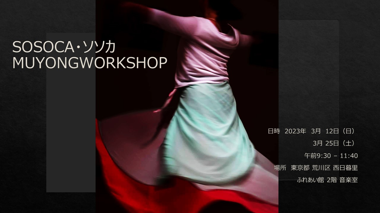 ソソカ・SOSOCA MUYONG WORKSHOP 3月