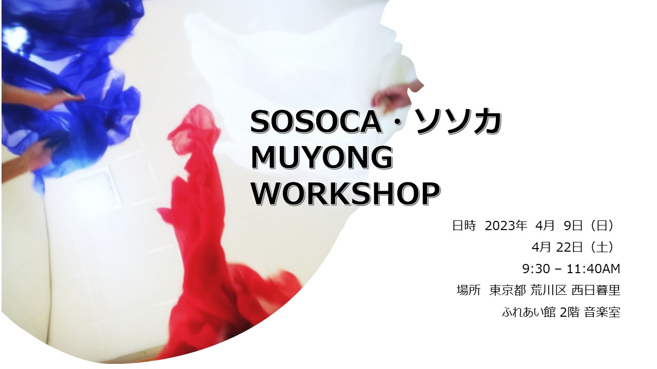 ソソカ・SOSOCA MUYONG WORKSHOP 4月のお知らせ