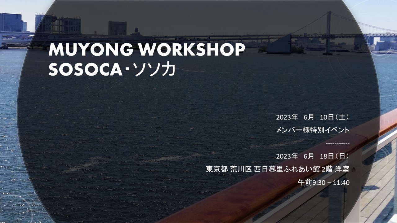 ソソカ・SOSOCA MUYONG WORKSHOP 6月