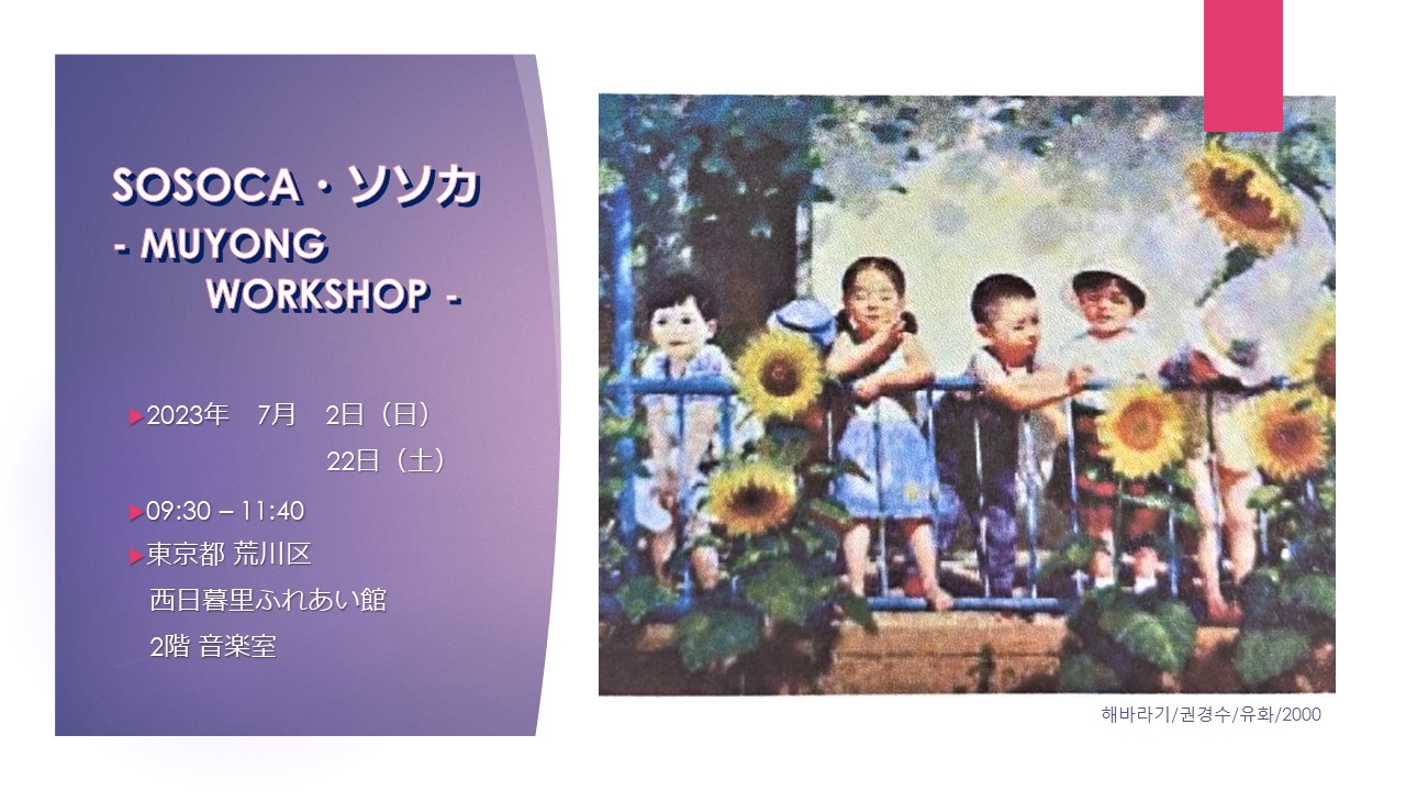 SOSOCA・ソソカ MUYONG WORKSHOP 7月スケジュールのお知らせ