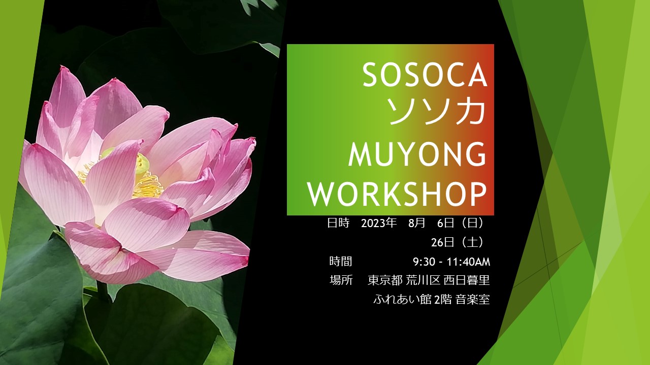 ソソカ・SOSOCA MUYONG WORKSHOP