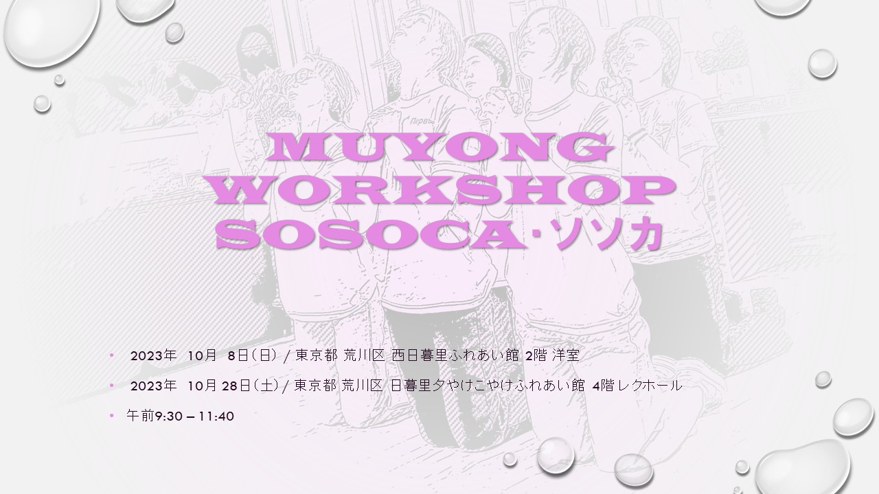 ソソカ・SOSOCA MUYONG WORKSHOP 10月のお知らせ