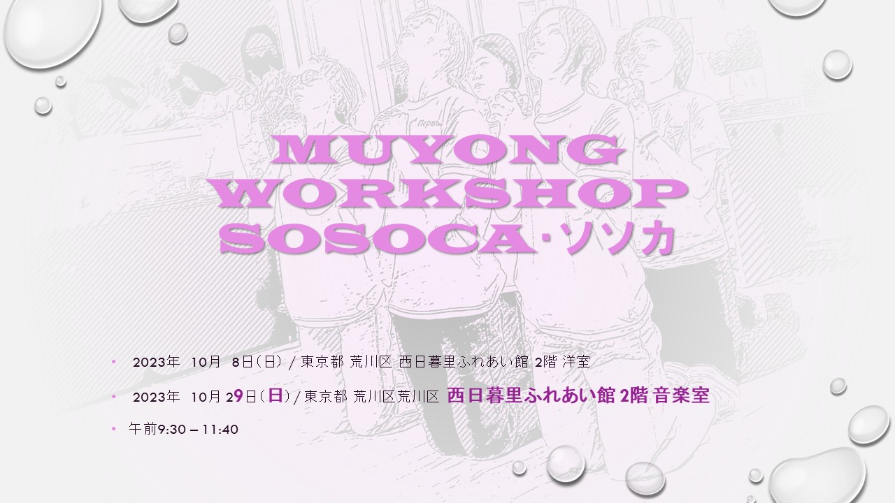 ソソカ・SOSOCA MUYONG WORKSHOP 10月の日程変更