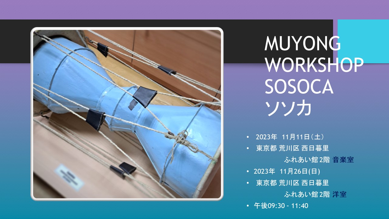 ソソカ・SOSOCA MUYONG WORKSHOP 11月のお知らせ