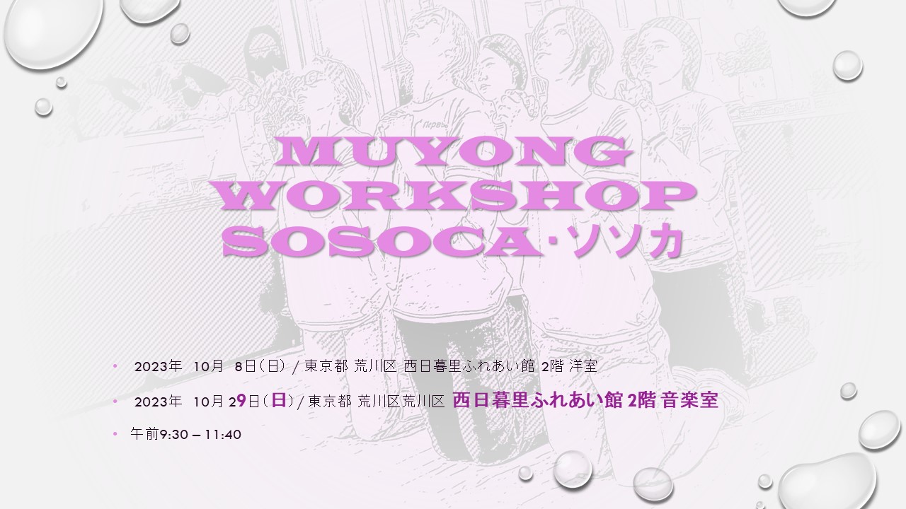 ソソカ・SOSOCA MUYONG WORKSHOP