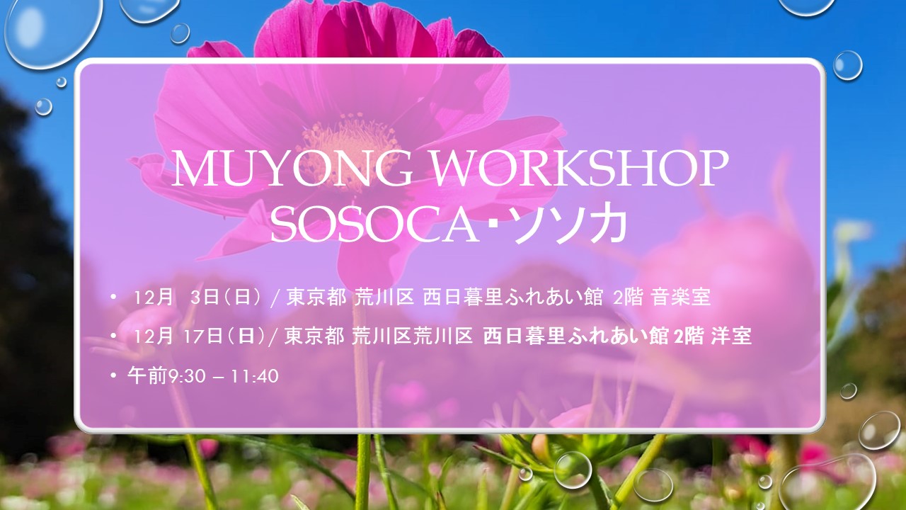 ソソカ・SOSOCA MUYONG WORKSHOP