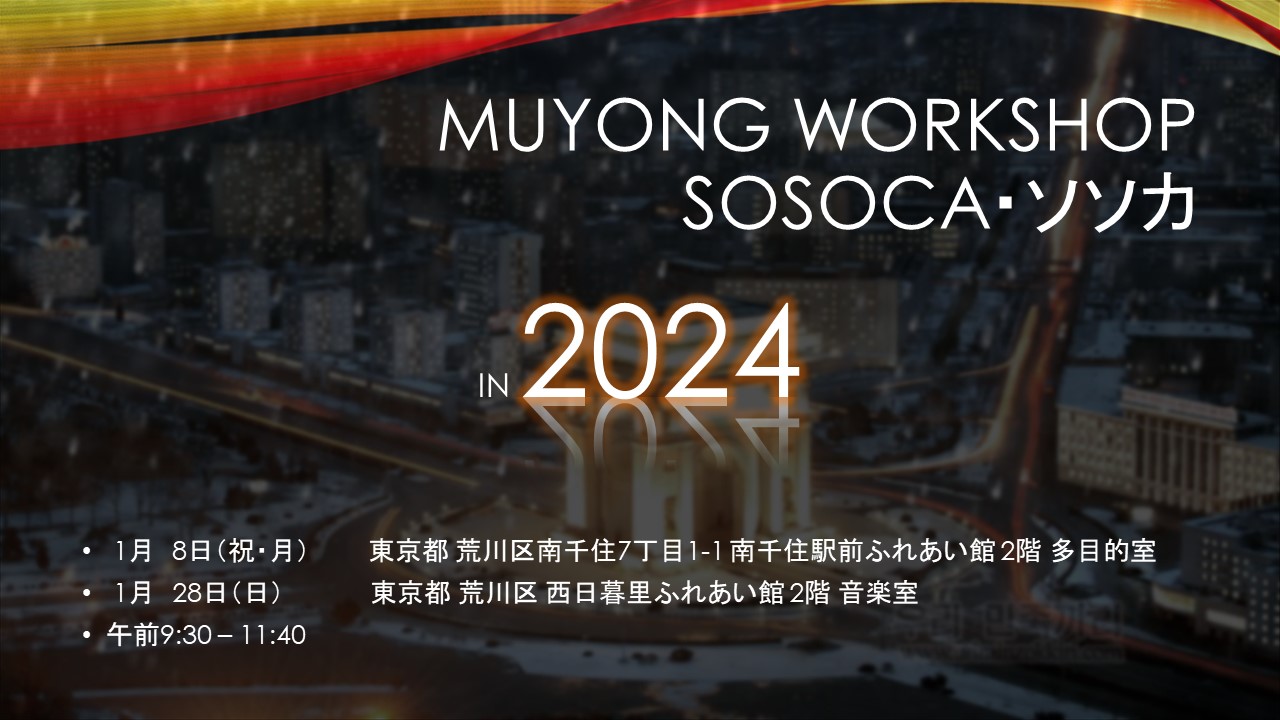 ソソカ・SOSOCA MUYONG WORKSHOP