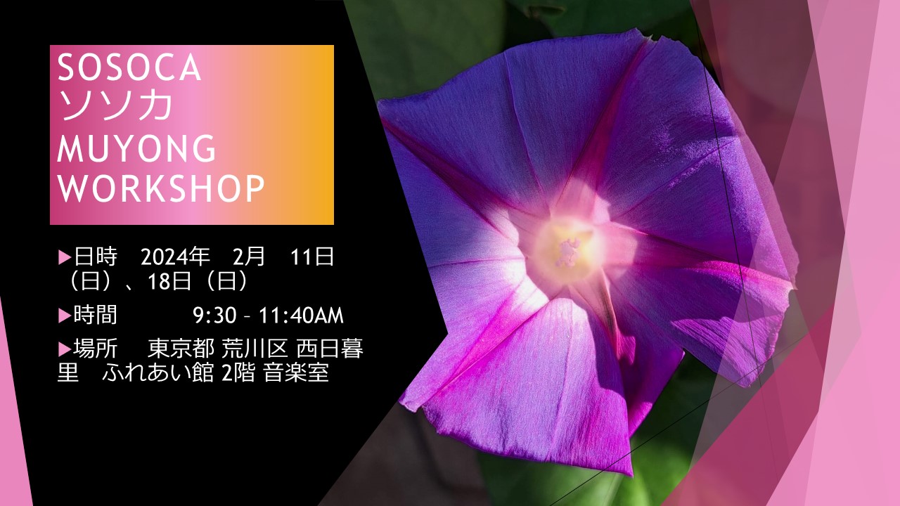 ソソカ・SOSOCA MUYONG WORKSHOP 2月