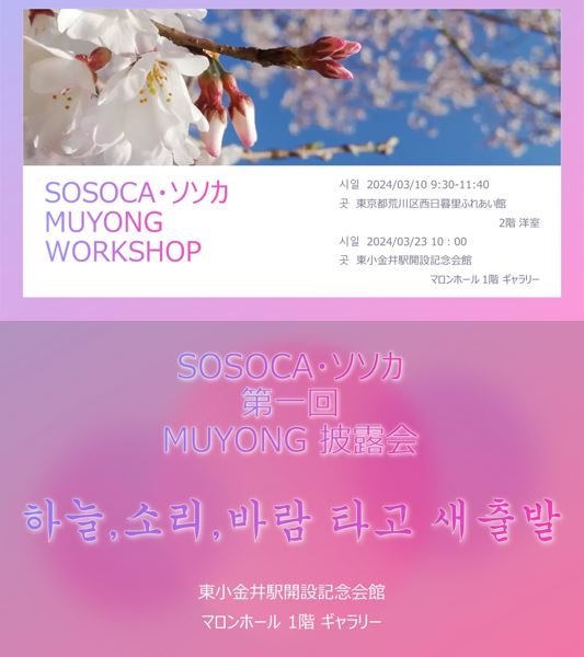 ソソカ・SOSOCA MUYONG WORKSHOP 3月スケジュールのお知らせ