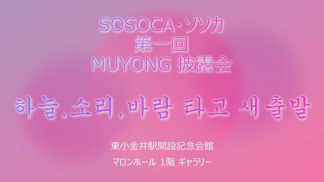 ソソカ・SOSOCA MUYONG 披露会