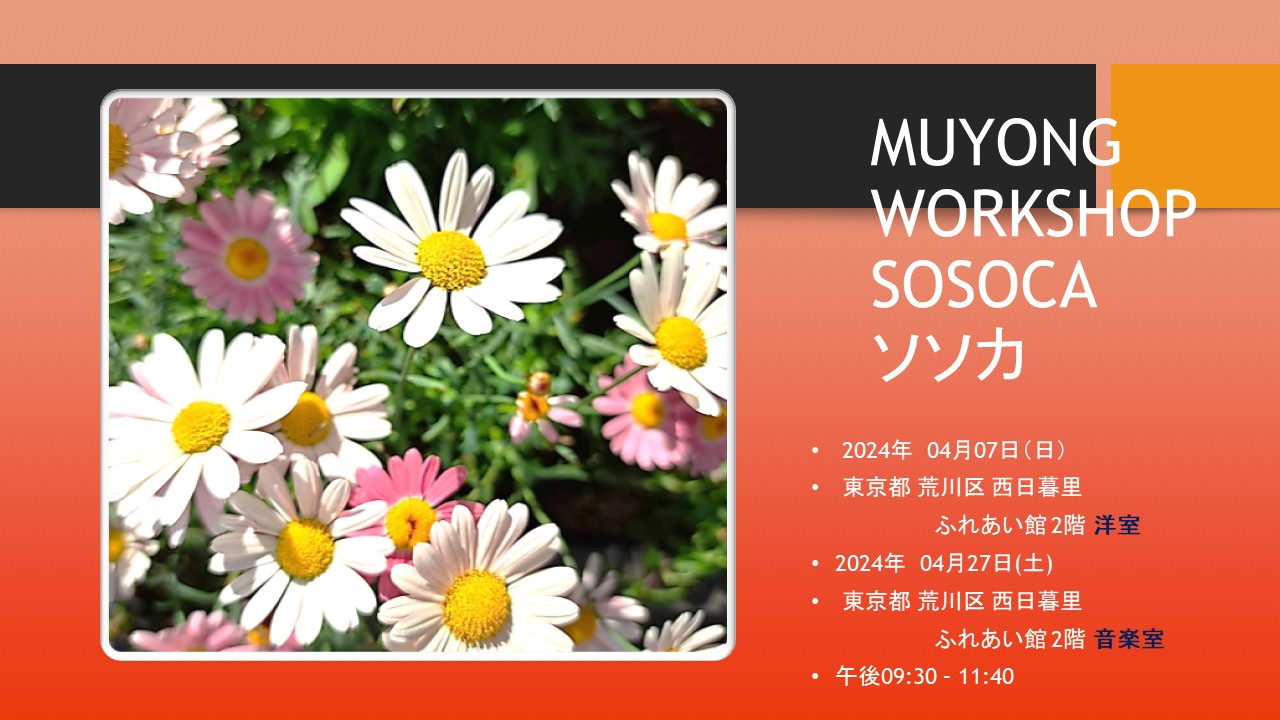 ソソカ・SOSOCA MUYONG WORKSHOP 4月