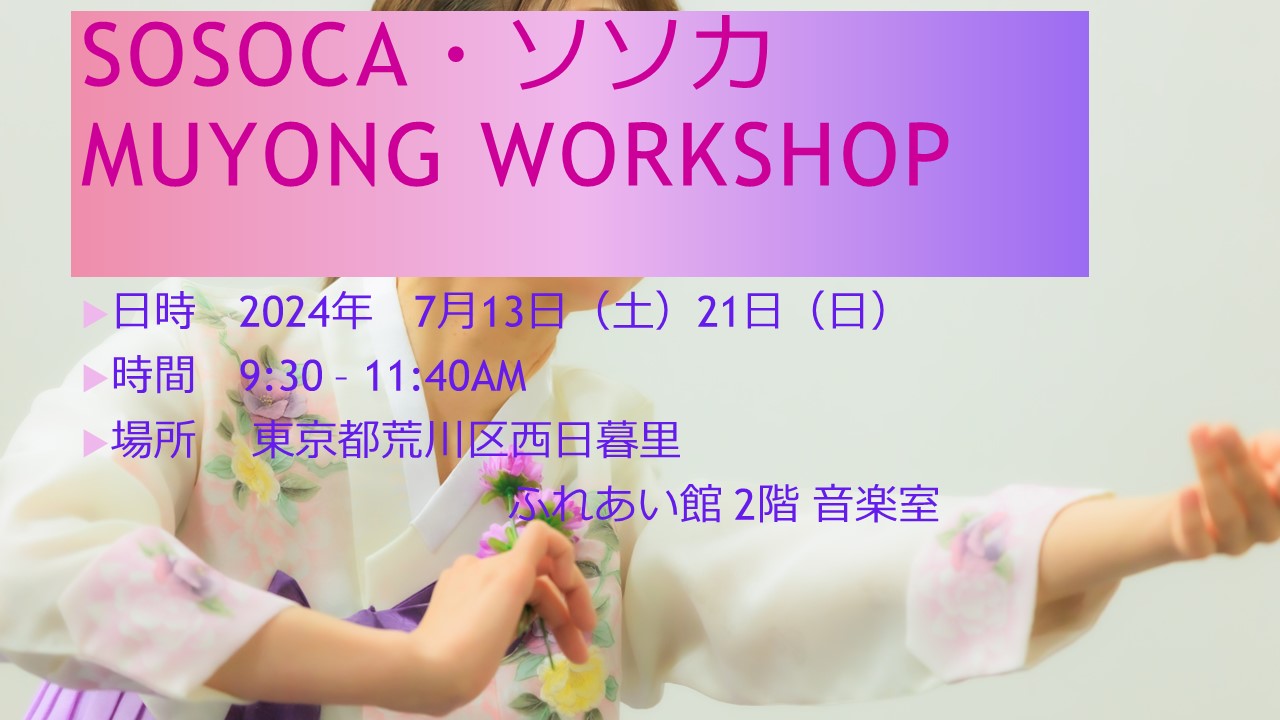 ソソカ・SOSOCA MUYONG WORKSHOP 7月のお知らせ