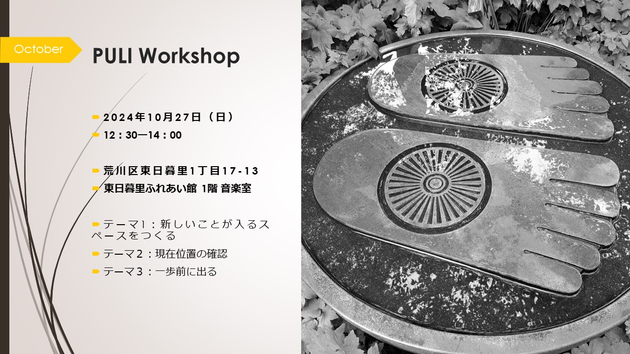 PULI WORKSHOP 10月のお知らせ