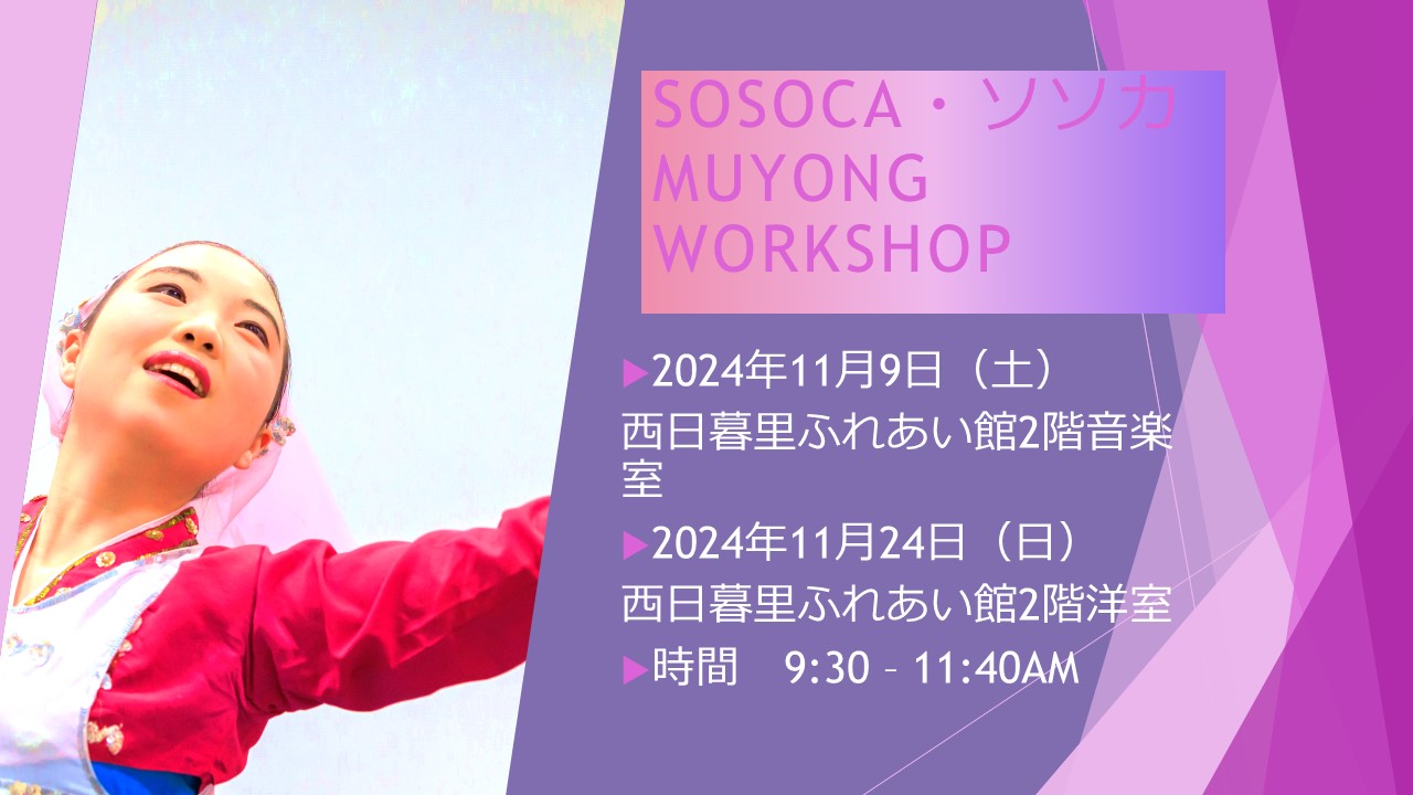 ソソカ・SOSOCA MUYONG WORKSHOP 11月のお知らせ