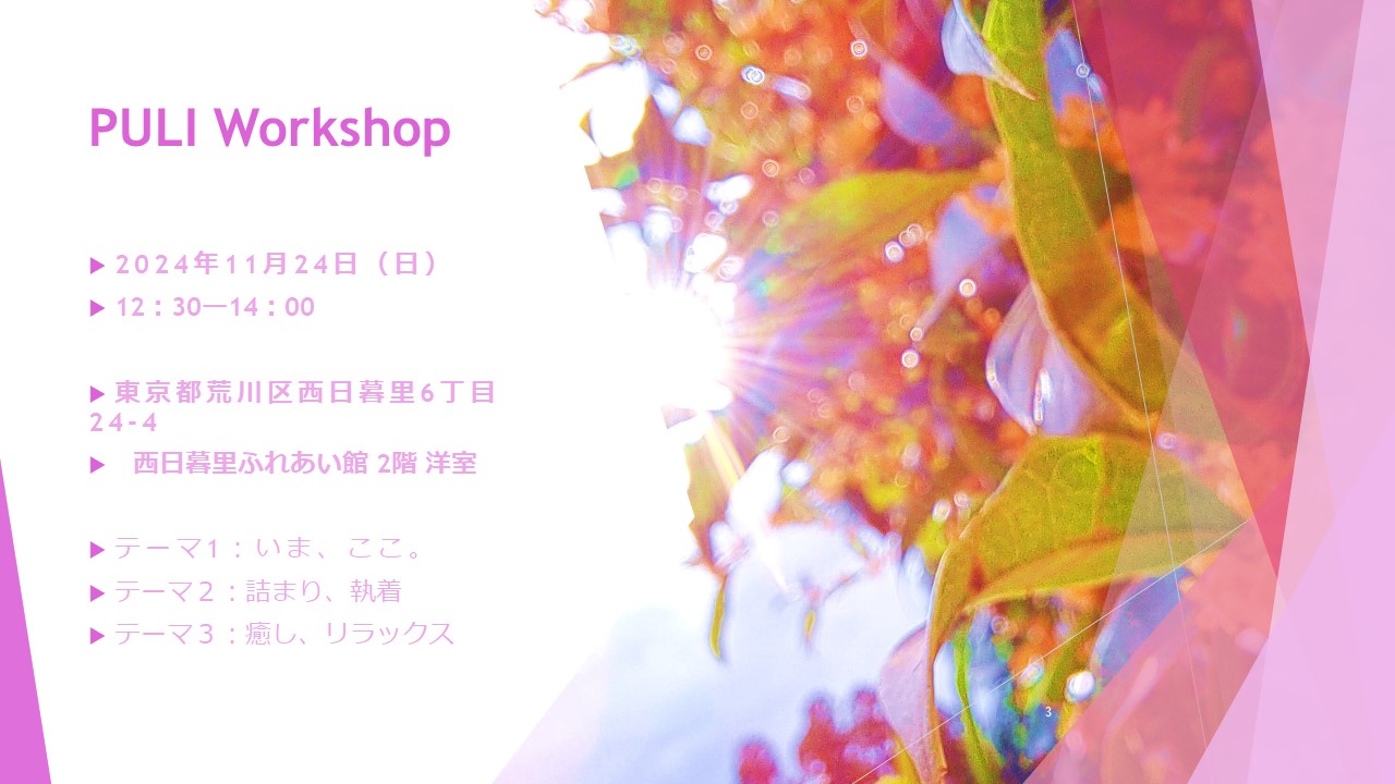 PULI WORKSHOP 11月のお知らせ