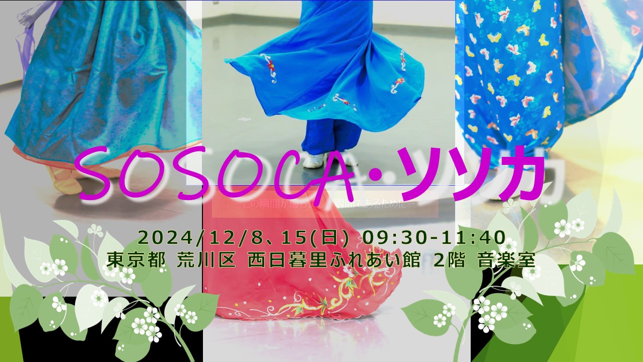 SOSOCA・ソソカ 12月ののお知らせ