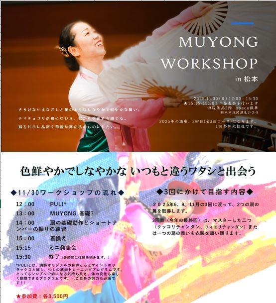 MUYONG WORKSHOP in 松本（三回目 / 2025年最終回）のお知らせ