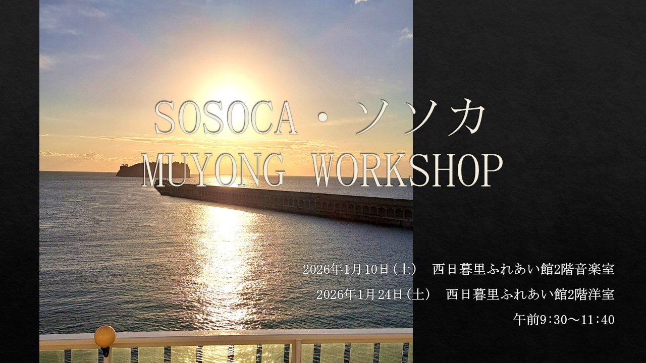 SOSOCA MUYONG WORKSHOP 5周年 100回目を迎えました！（2026年1月のお知らせ）