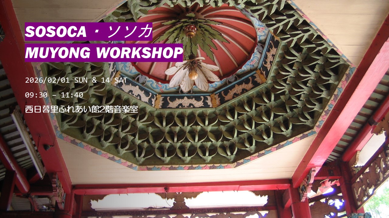 SOSOCA・ソソカ MUYONG WORKSHOP 2月のお知らせ