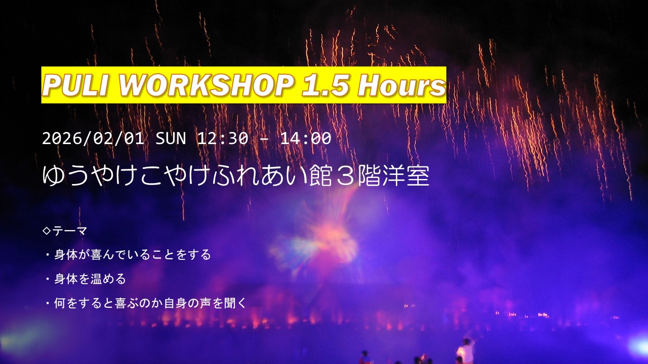 PULI WORKSHOP 2月のお知らせ