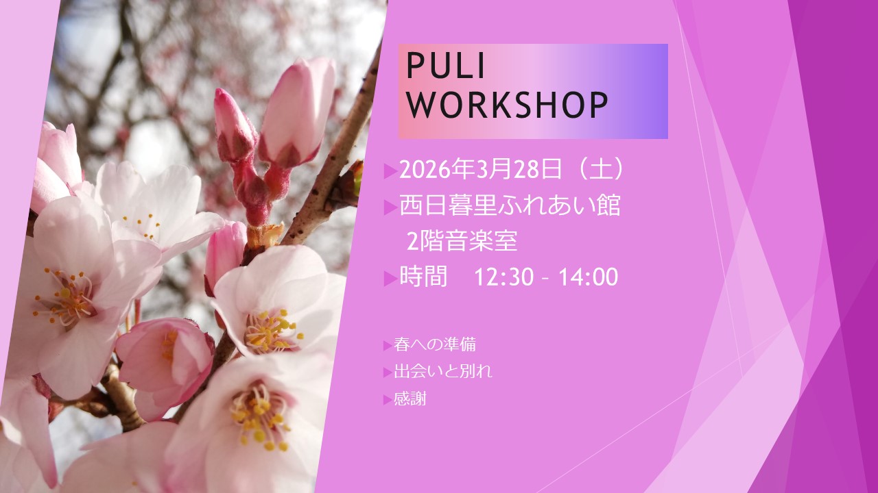 PULI WORKSHOP 1.5H 3月のお知らせ
