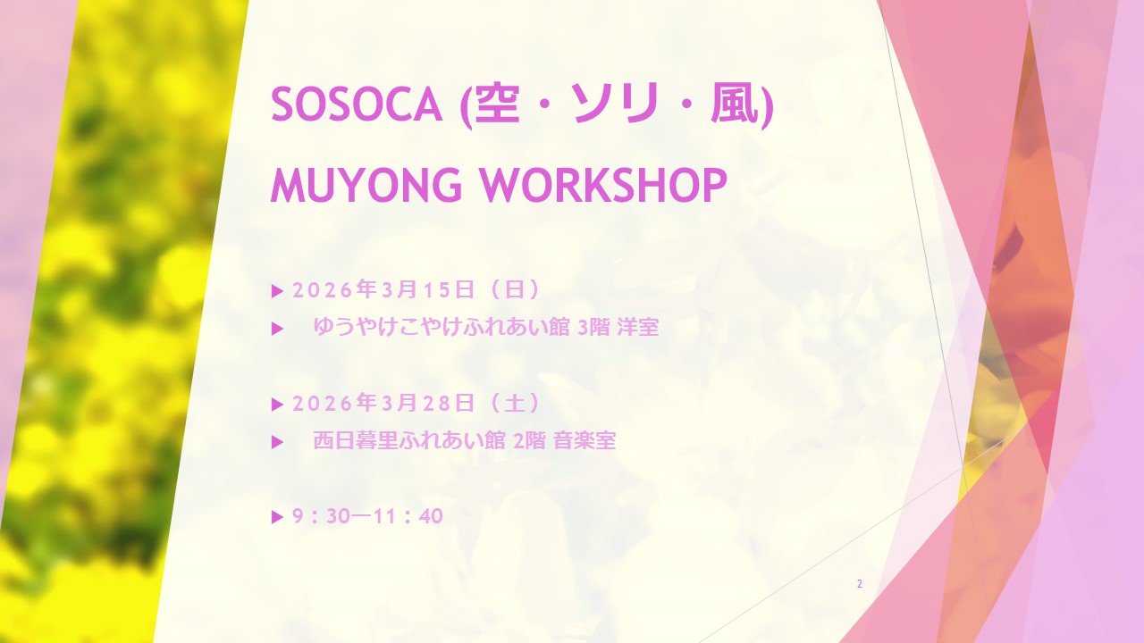 SOSOCA MUYONG WORKSHOP 3月のお知らせ