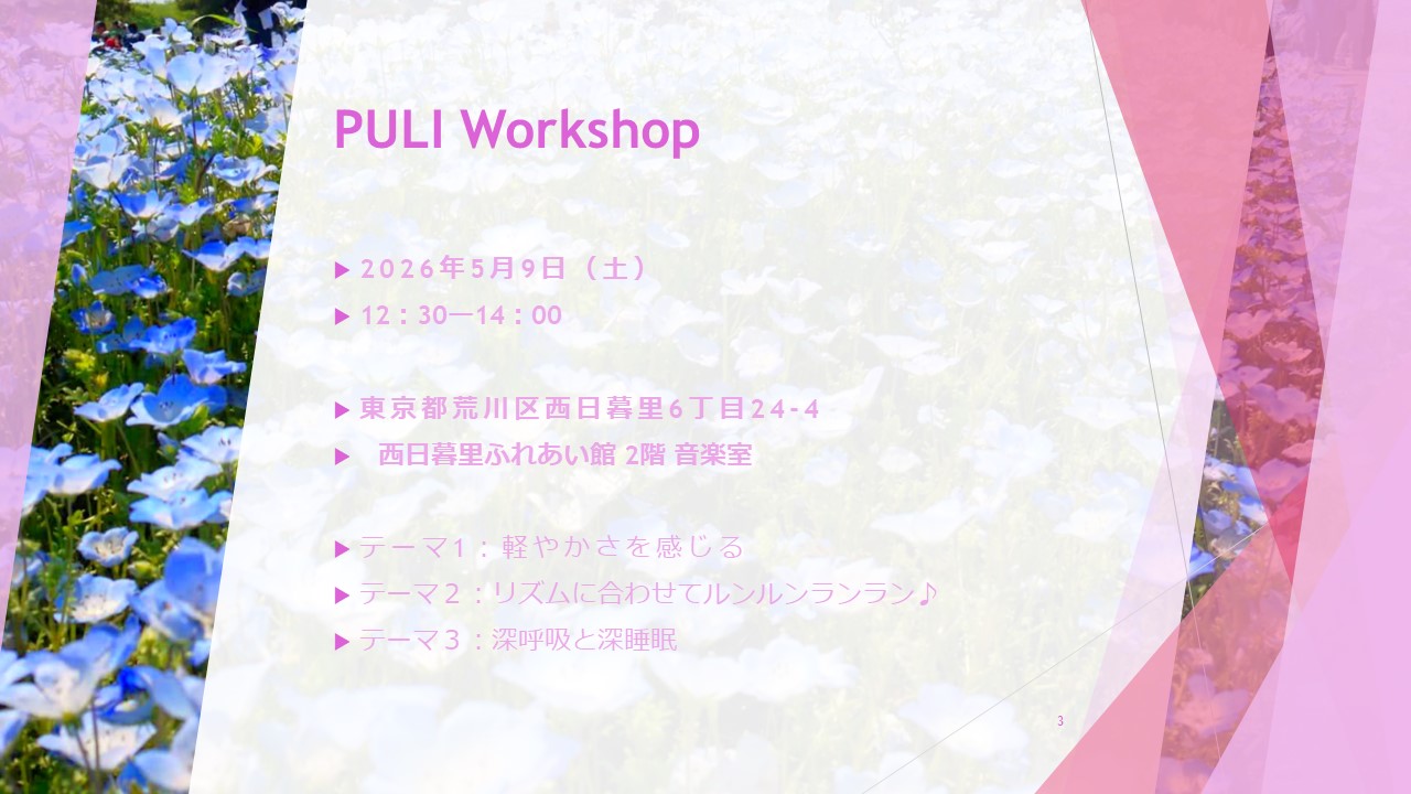 PULI WORKSHOP 1.5H5月のお知らせ