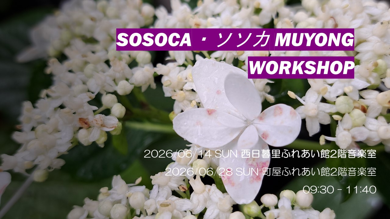 SOSOCA・ソソカ MUYONG WORKSHOP 6月のお知らせ
