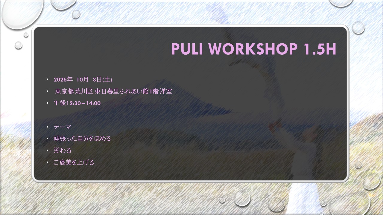 PULI WORKSHOP 1.5H 10月のお知らせ