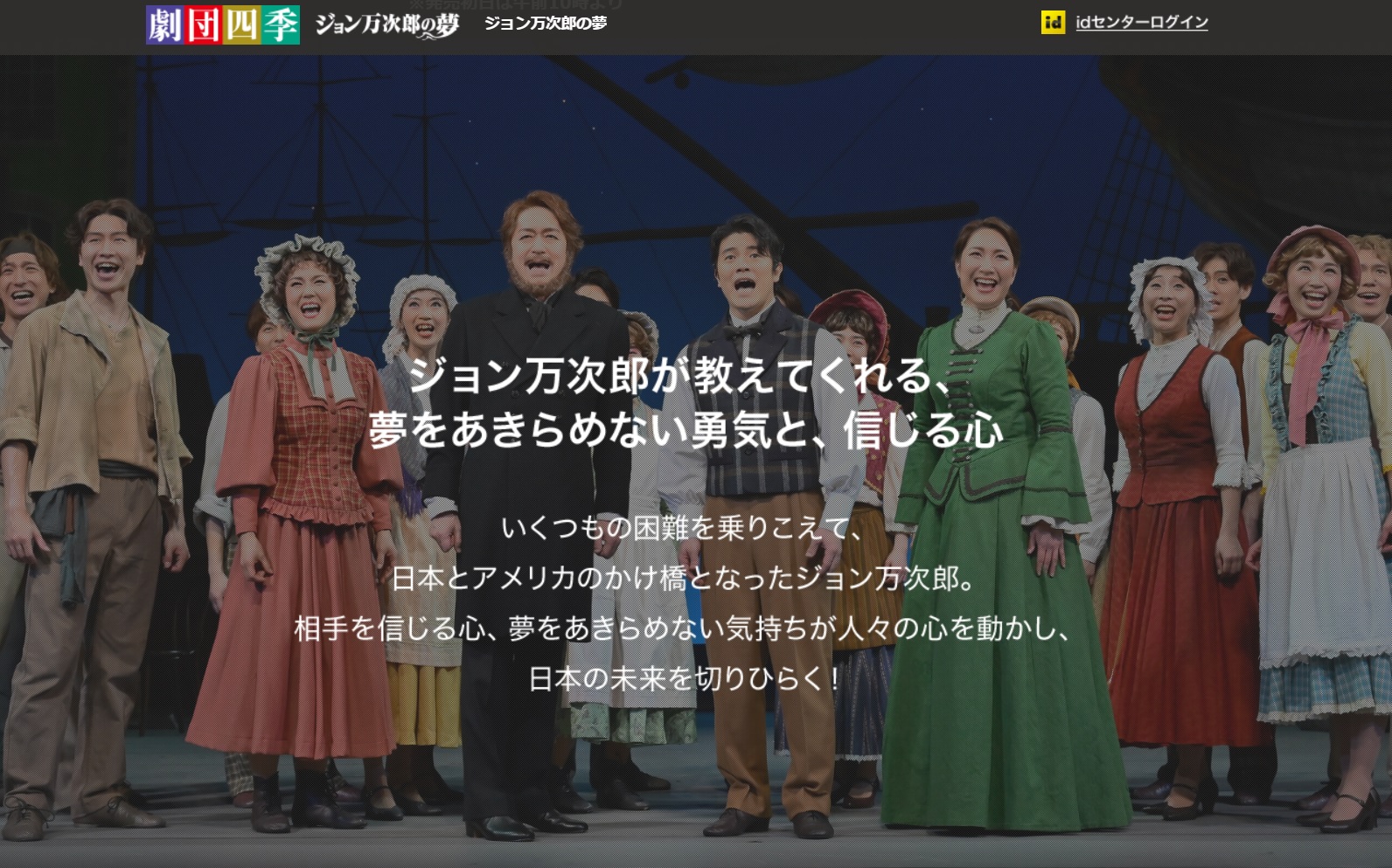 劇団四季「ジョン万次郎の夢」静岡公演チケット販売のお知らせ