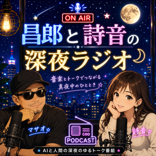 「昌郎と詩音の深夜ラジオ」配信中！