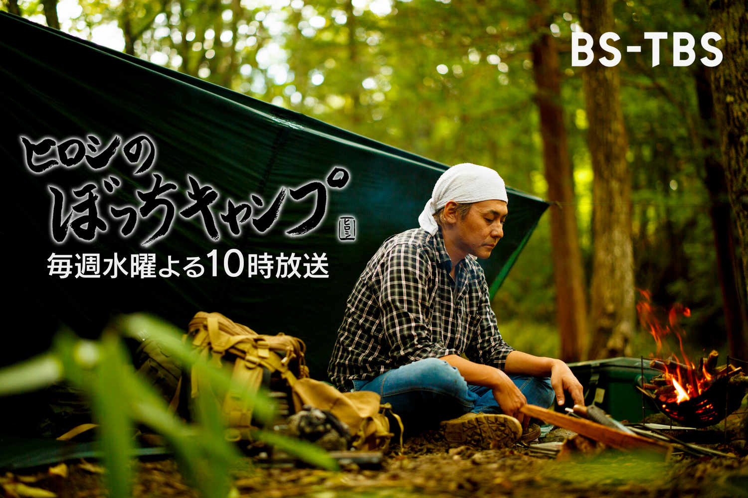 きららの里収録回/BS-TBS「ヒロシのぼっちキャンプ」放送！
