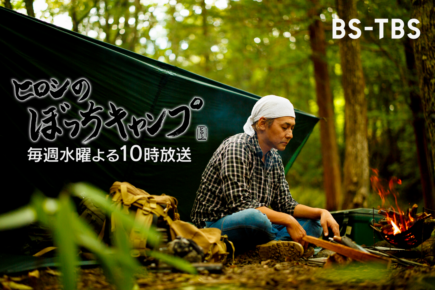 きららの里収録回/BS-TBS「ヒロシのぼっちキャンプ」6/8（水）放送