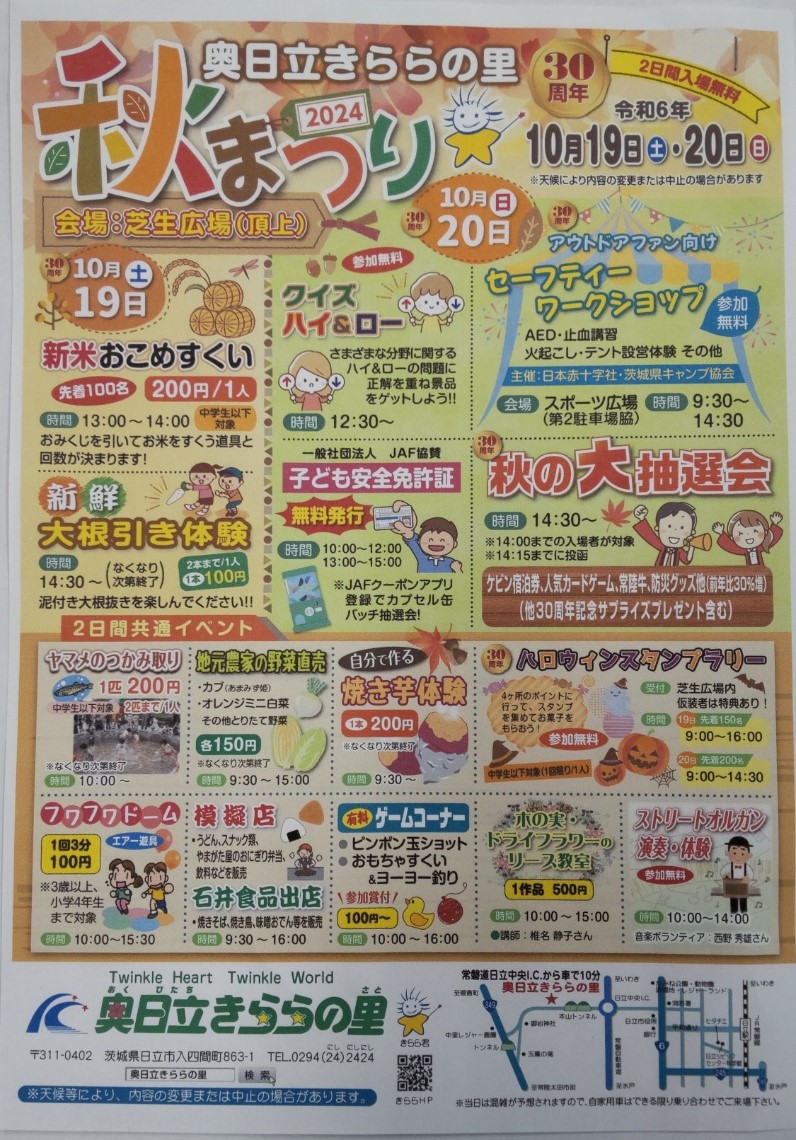 奥日立きららの里　秋まつりイベント(ご案内）