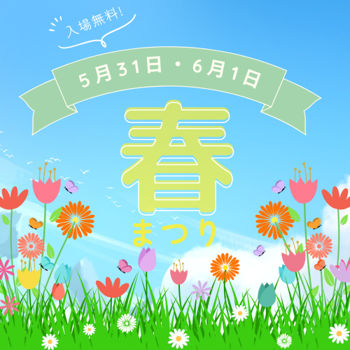 春まつり開催
