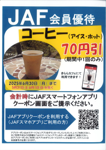 JAF会員優待