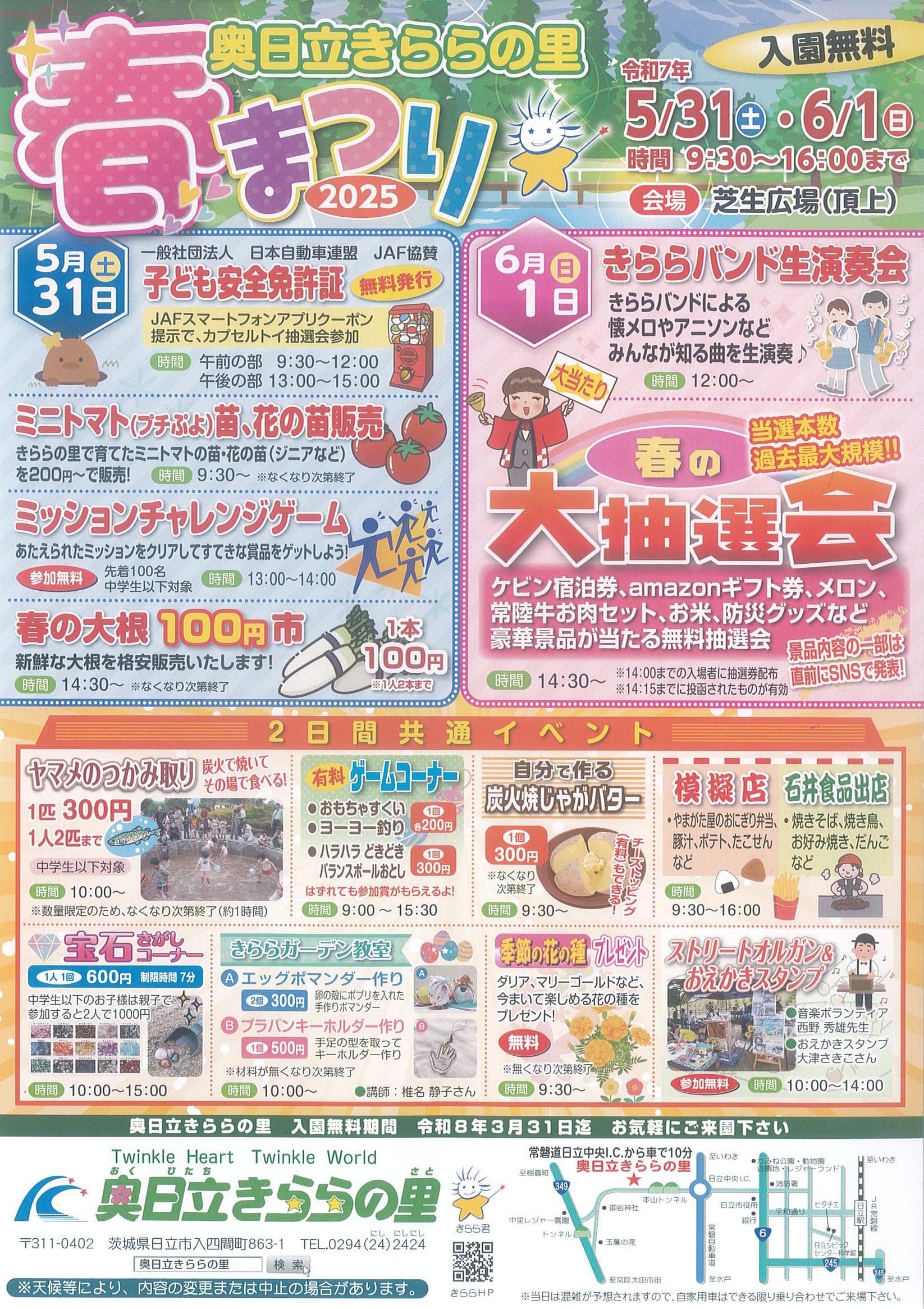 奥日立きららの里　「春まつり」イベントの案内