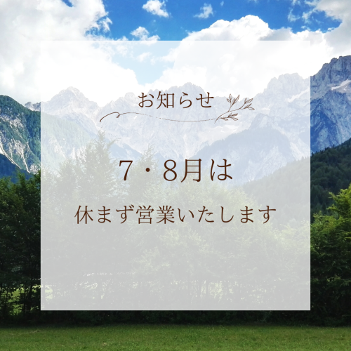 7・8月の営業について