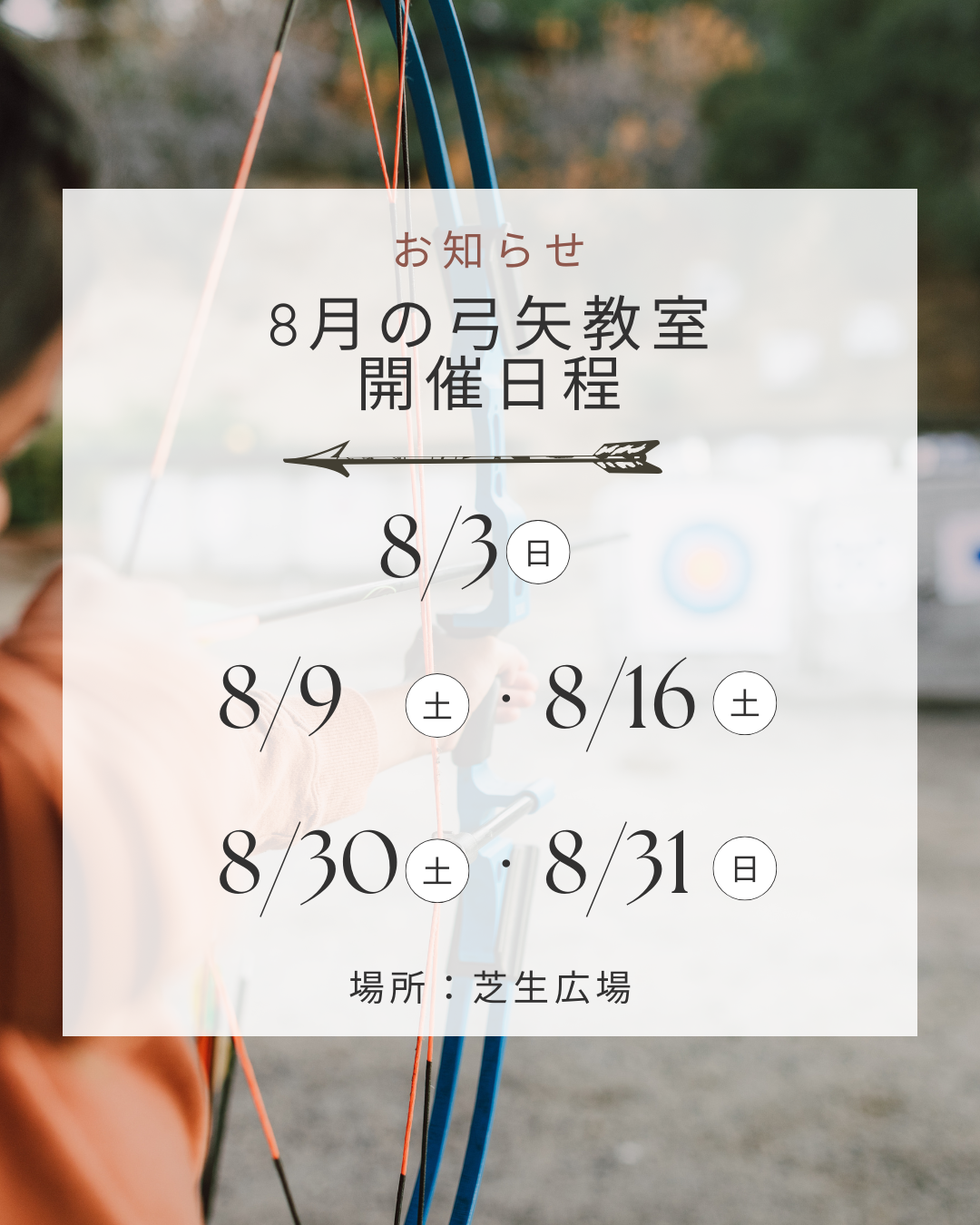 8月の弓矢教室開催のご案内