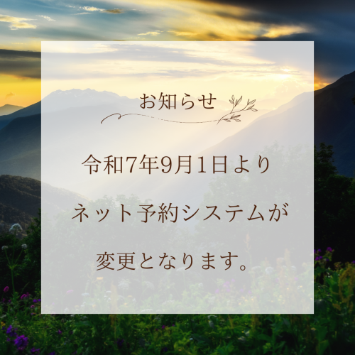 ネット予約システムの変更について