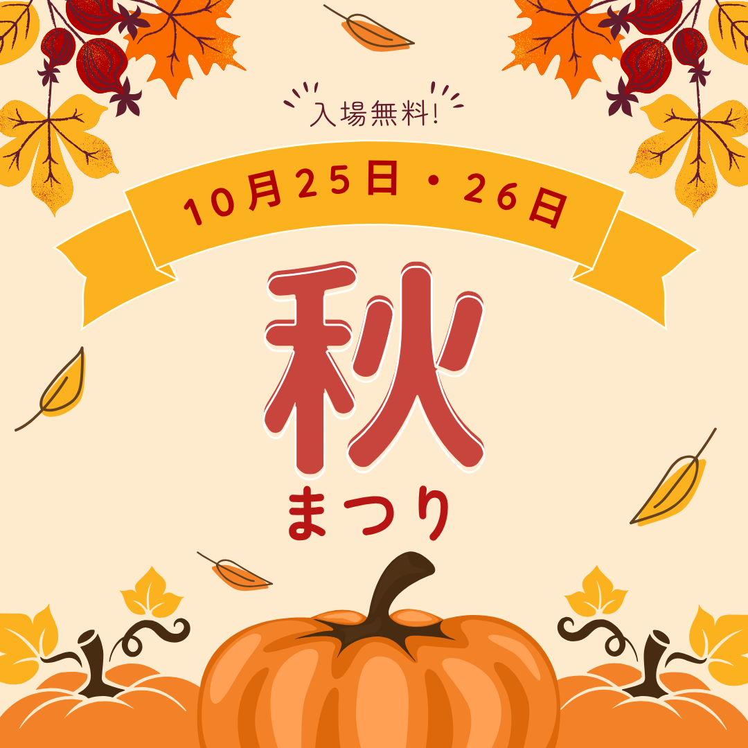秋まつり開催のお知らせ