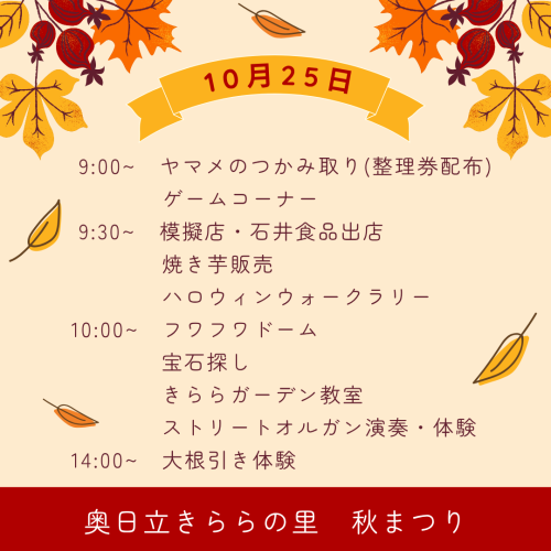 10月25日（土）実施の秋まつりについて