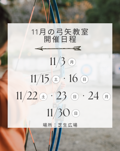 11月の弓矢教室開催のご案内