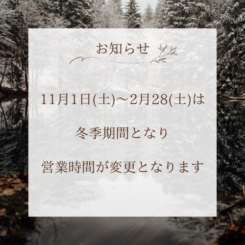 営業時間変更のお知らせ（冬季期間）